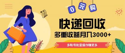 快递回收多重收益玩法,多账号批量操作,新手小白也能搬砖月入3000+!-颜夕资源网-第17张图片 快递回收多重收益玩法,多账号批量操作,新手小白也能搬砖月入3000+!-颜夕资源网-第17张图片