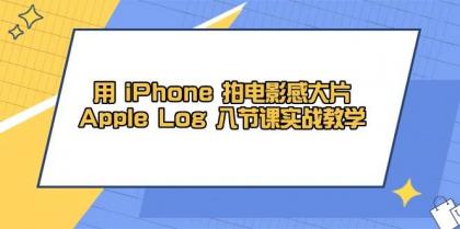 用iPhone拍电影感大片,Apple Log 8节课实战教学(课件+素材)-颜夕资源网-第17张图片 用iPhone拍电影感大片,Apple Log 8节课实战教学(课件+素材)-颜夕资源网-第17张图片