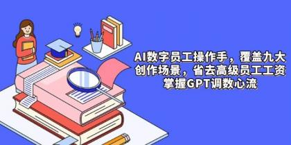 AI数字员工操作手,9大场景内容创作,省去高级员工工资,掌握GPT调数心流-颜夕资源网-第17张图片 AI数字员工操作手,9大场景内容创作,省去高级员工工资,掌握GPT调数心流-颜夕资源网-第17张图片