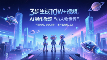 三步生成10W+视频,AI制作微观“小人物世界”科幻大片,条条万赞,1条作品涨粉2.3万-颜夕资源网-第17张图片 三步生成10W+视频,AI制作微观“小人物世界”科幻大片,条条万赞,1条作品涨粉2.3万-颜夕资源网-第17张图片