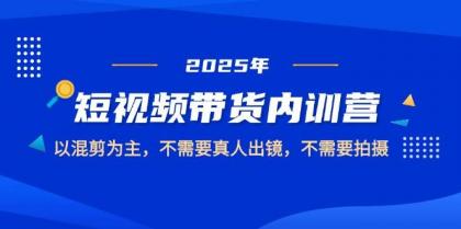 2025短视频带货内训营,以混剪为主,不需要真人出镜,不需要拍摄-颜夕资源网-第17张图片 2025短视频带货内训营,以混剪为主,不需要真人出镜,不需要拍摄-颜夕资源网-第17张图片