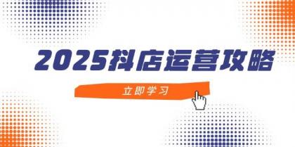 2025抖店运营攻略,掌握抖店技巧,打造月销百万,新手入门到精通-颜夕资源网-第17张图片 2025抖店运营攻略,掌握抖店技巧,打造月销百万,新手入门到精通-颜夕资源网-第17张图片
