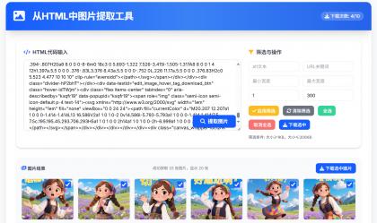 从HTML中提取图片工具 提取AI对话网页中部分图片-颜夕资源网-第17张图片 从HTML中提取图片工具 提取AI对话网页中部分图片-颜夕资源网-第17张图片