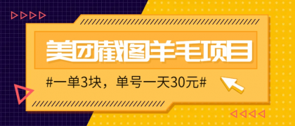 M团截图项目,一单3块!单号一天保底10元,最高30元!2-3分钟即可完成一单-颜夕资源网-第17张图片 M团截图项目,一单3块!单号一天保底10元,最高30元!2-3分钟即可完成一单-颜夕资源网-第17张图片