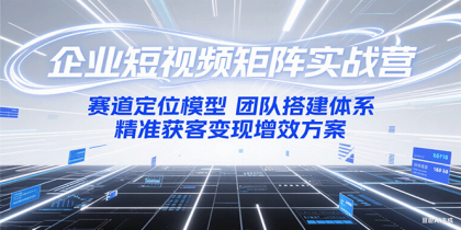 企业短视频矩阵实战营:赛道定位模型+团队搭建体系+精准获客变现增效方案-颜夕资源网-第17张图片 企业短视频矩阵实战营:赛道定位模型+团队搭建体系+精准获客变现增效方案-颜夕资源网-第17张图片