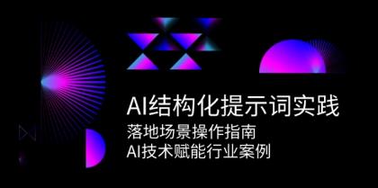 AI结构化提示词实践,落地场景操作指南,AI技术赋能行业案例-颜夕资源网-第17张图片 AI结构化提示词实践,落地场景操作指南,AI技术赋能行业案例-颜夕资源网-第17张图片