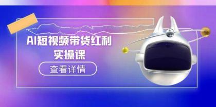 AI短视频带货红利实操,抖音算法与流量分配机制,AI辅助脚本生成实操指南-颜夕资源网-第17张图片 AI短视频带货红利实操,抖音算法与流量分配机制,AI辅助脚本生成实操指南-颜夕资源网-第17张图片