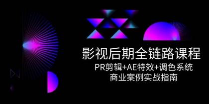 影视后期全链路课程,PR剪辑+AE特效+调色系统,商业案例实战指南-颜夕资源网-第17张图片 影视后期全链路课程,PR剪辑+AE特效+调色系统,商业案例实战指南-颜夕资源网-第17张图片