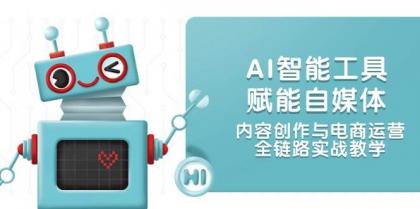 AI智能工具赋能自媒体,内容创作与电商运营,全链路实战教学-颜夕资源网-第17张图片 AI智能工具赋能自媒体,内容创作与电商运营,全链路实战教学-颜夕资源网-第17张图片