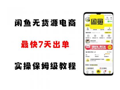 闲鱼无货源电商,实操保姆级教程,适合新手小白-颜夕资源网-第17张图片 闲鱼无货源电商,实操保姆级教程,适合新手小白-颜夕资源网-第17张图片