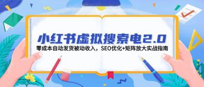 小红书虚拟搜索电2.0,零成本自动发货被动收入,SEO优化+矩阵放大实战指南-颜夕资源网-第17张图片 小红书虚拟搜索电2.0,零成本自动发货被动收入,SEO优化+矩阵放大实战指南-颜夕资源网-第17张图片