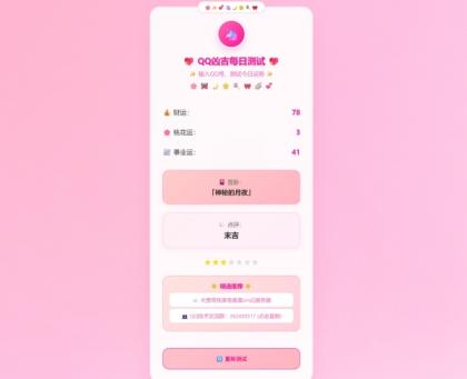KaiGeQQ凶吉每日测试源码可爱粉白版-颜夕资源网-第17张图片 KaiGeQQ凶吉每日测试源码可爱粉白版-颜夕资源网-第17张图片
