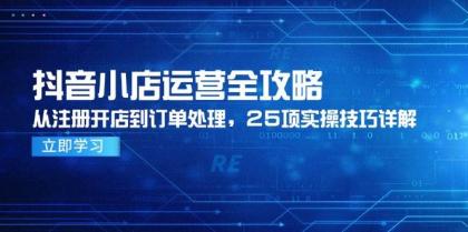 抖音小店运营全攻略,从注册开店到订单处理,25项实操技巧详解-颜夕资源网-第17张图片 抖音小店运营全攻略,从注册开店到订单处理,25项实操技巧详解-颜夕资源网-第17张图片