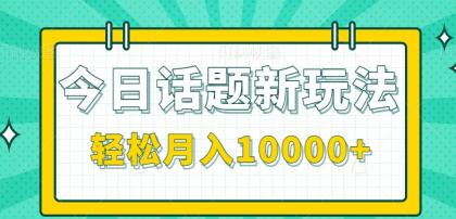 今日话题新玩法,零成本零门槛单条作品百万流量,月入10000+-颜夕资源网-第17张图片 今日话题新玩法,零成本零门槛单条作品百万流量,月入10000+-颜夕资源网-第17张图片