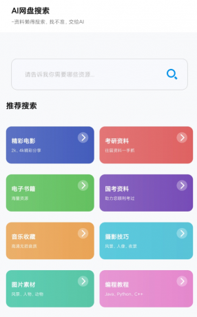 AI网盘搜索 支持电影、学习课程、软件和资料方面的搜索-颜夕资源网-第17张图片 AI网盘搜索 支持电影、学习课程、软件和资料方面的搜索-颜夕资源网-第17张图片