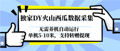 独家DY火山西瓜数据采集,无需养机自动运行,单机5-10米,支持转赠提现-颜夕资源网-第17张图片 独家DY火山西瓜数据采集,无需养机自动运行,单机5-10米,支持转赠提现-颜夕资源网-第17张图片