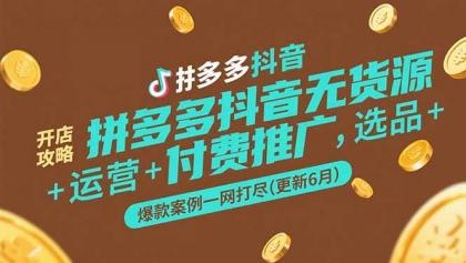拼多多抖音无货源开店攻略,选品+运营+付费推广+爆款案例一网打尽(更新6月)-颜夕资源网-第17张图片 拼多多抖音无货源开店攻略,选品+运营+付费推广+爆款案例一网打尽(更新6月)-颜夕资源网-第17张图片