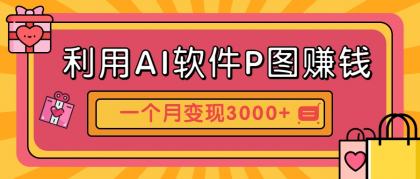 利用AI软件P图赚钱,个性汽车壁纸副业思路,一个月变现超3000+!-颜夕资源网-第17张图片 利用AI软件P图赚钱,个性汽车壁纸副业思路,一个月变现超3000+!-颜夕资源网-第17张图片