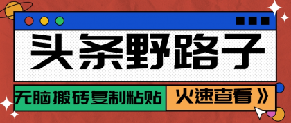 头条野路子玩法之相亲赛道,无脑搬砖复制粘贴,单账号日稳定300+保姆级教程-颜夕资源网-第17张图片 头条野路子玩法之相亲赛道,无脑搬砖复制粘贴,单账号日稳定300+保姆级教程-颜夕资源网-第17张图片