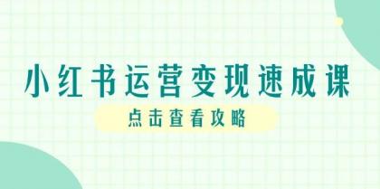 小红书运营变现速成课,账号搭建到暴力起号,个人IP全流程指南-颜夕资源网-第17张图片 小红书运营变现速成课,账号搭建到暴力起号,个人IP全流程指南-颜夕资源网-第17张图片