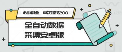 全自动数据采集安卓版,必做副业,单次提现200-颜夕资源网-第17张图片 全自动数据采集安卓版,必做副业,单次提现200-颜夕资源网-第17张图片