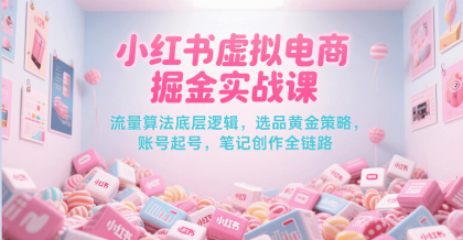 小红书虚拟电商掘金实战课,流量算法底层逻辑,选品黄金策略, 起号,笔记创作全链路-颜夕资源网-第17张图片 小红书虚拟电商掘金实战课,流量算法底层逻辑,选品黄金策略, 起号,笔记创作全链路-颜夕资源网-第17张图片