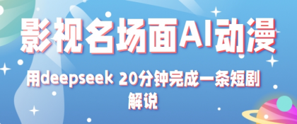影视名场面转AI动漫玩法+用deepseek 20分钟完成一条短剧解说技术-颜夕资源网-第17张图片 影视名场面转AI动漫玩法+用deepseek 20分钟完成一条短剧解说技术-颜夕资源网-第17张图片