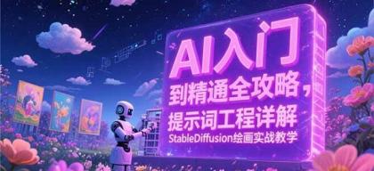 AI入门到精通全攻略，提示词工程详解，StableDiffusion绘画实战教学-颜夕资源网-第17张图片