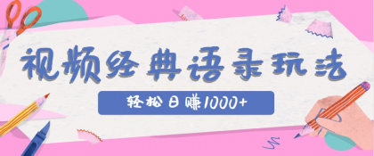 全网低估的短视频玩法,经典IP+语录,几分钟视频轻松日赚1000+-颜夕资源网-第17张图片 全网低估的短视频玩法,经典IP+语录,几分钟视频轻松日赚1000+-颜夕资源网-第17张图片