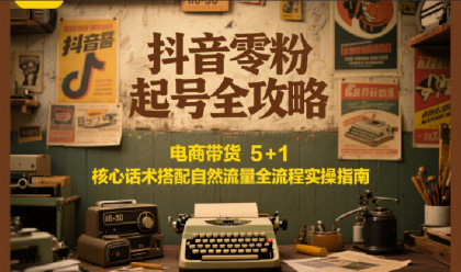 抖音零粉起号全攻略:电商带货 5+1 核心话术搭配自然流量全流程实操指南-颜夕资源网-第17张图片 抖音零粉起号全攻略:电商带货 5+1 核心话术搭配自然流量全流程实操指南-颜夕资源网-第17张图片