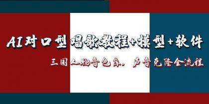 三国人物音色库AI对口型唱歌,声音克隆全流程,教程+模型+软件-颜夕资源网-第17张图片 三国人物音色库AI对口型唱歌,声音克隆全流程,教程+模型+软件-颜夕资源网-第17张图片