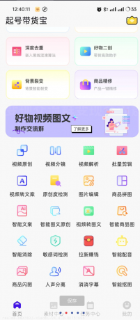 起号带货宝是一款专为电商和带货推广设计的多功能手机应用-颜夕资源网-第17张图片 起号带货宝是一款专为电商和带货推广设计的多功能手机应用-颜夕资源网-第17张图片