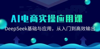 AI电商实操应用课:DeepSeek基础与应用,从入门到高效输出-颜夕资源网-第17张图片 AI电商实操应用课:DeepSeek基础与应用,从入门到高效输出-颜夕资源网-第17张图片