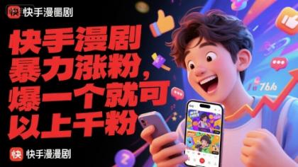 快手漫剧暴力涨粉,爆一个就可以上千粉-颜夕资源网-第17张图片 快手漫剧暴力涨粉,爆一个就可以上千粉-颜夕资源网-第17张图片