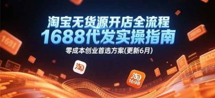 淘宝无货源开店全流程,1688代发实操指南,零成本创业首选方案(更新6月)-颜夕资源网-第17张图片 淘宝无货源开店全流程,1688代发实操指南,零成本创业首选方案(更新6月)-颜夕资源网-第17张图片