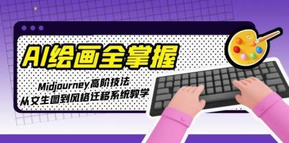 AI绘画全掌握:Midjourney高阶技法,从文生图到风格迁移系统教学-颜夕资源网-第17张图片 AI绘画全掌握:Midjourney高阶技法,从文生图到风格迁移系统教学-颜夕资源网-第17张图片