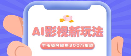 利用AI把经典影视换成羊毛毡风格,爆了300万播放,详细教程+提示词-颜夕资源网-第17张图片 利用AI把经典影视换成羊毛毡风格,爆了300万播放,详细教程+提示词-颜夕资源网-第17张图片