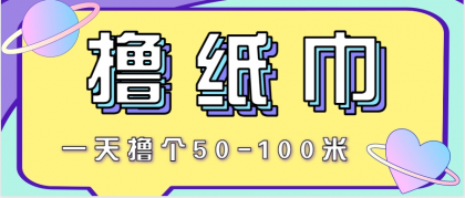 非常适合新手操作的小副业项目,一天撸个50-100米!利用这个方法你来你也行-颜夕资源网-第17张图片 非常适合新手操作的小副业项目,一天撸个50-100米!利用这个方法你来你也行-颜夕资源网-第17张图片