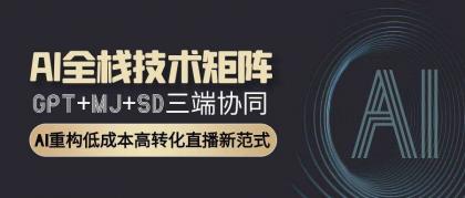 AI全栈技术矩阵:GPT+MJ+SD三端协同,AI重构低成本高转化直播新范式-颜夕资源网-第17张图片 AI全栈技术矩阵:GPT+MJ+SD三端协同,AI重构低成本高转化直播新范式-颜夕资源网-第17张图片
