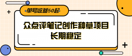 大众点评笔记创作种草项目,长期稳定, 单号收益50起-颜夕资源网-第17张图片 大众点评笔记创作种草项目,长期稳定, 单号收益50起-颜夕资源网-第17张图片