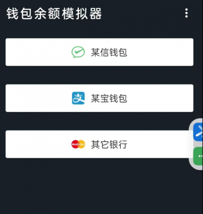 钱包模拟器是一款娱乐搞笑软件,支持微/支付宝/银行卡等渠道模拟-颜夕资源网-第17张图片 钱包模拟器是一款娱乐搞笑软件,支持微/支付宝/银行卡等渠道模拟-颜夕资源网-第17张图片