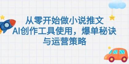 从零开始做小说推文,AI创作工具使用,爆单秘诀与运营策略-颜夕资源网-第17张图片 从零开始做小说推文,AI创作工具使用,爆单秘诀与运营策略-颜夕资源网-第17张图片