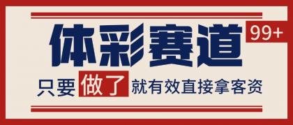 体彩赛道获客SOP 自热矩阵精准拓客 日引99+-颜夕资源网-第17张图片 体彩赛道获客SOP 自热矩阵精准拓客 日引99+-颜夕资源网-第17张图片