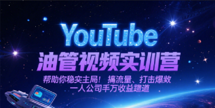 YouTube油管视频实训营,帮助你稳入局、搞流量、打爆款,一人公司千万收益赛道-颜夕资源网-第17张图片 YouTube油管视频实训营,帮助你稳入局、搞流量、打爆款,一人公司千万收益赛道-颜夕资源网-第17张图片