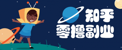 带你解锁知乎副业新姿势,每天几分钟轻松实现日入10+,快来薅羊毛-颜夕资源网-第17张图片 带你解锁知乎副业新姿势,每天几分钟轻松实现日入10+,快来薅羊毛-颜夕资源网-第17张图片
