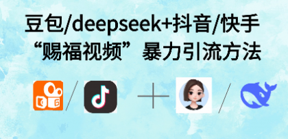 最近很火的“AI赐福视频”涨粉项目实操-颜夕资源网-第17张图片 最近很火的“AI赐福视频”涨粉项目实操-颜夕资源网-第17张图片