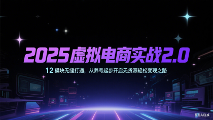 2025虚拟电商实战2.0,12模块无缝打通,从养号起步开启无货源轻松变现之路-颜夕资源网-第17张图片 2025虚拟电商实战2.0,12模块无缝打通,从养号起步开启无货源轻松变现之路-颜夕资源网-第17张图片