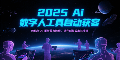 2025Ai数字人工具自动获客,教你借AI重塑获客流程,提升创作效率与业绩-颜夕资源网-第17张图片 2025Ai数字人工具自动获客,教你借AI重塑获客流程,提升创作效率与业绩-颜夕资源网-第17张图片