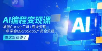AI编程变现课:掌握Cursor工具+商业变现,一年学会MicroSaaS产品全流程-颜夕资源网-第17张图片 AI编程变现课:掌握Cursor工具+商业变现,一年学会MicroSaaS产品全流程-颜夕资源网-第17张图片