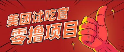 美团零撸项目玩法,简单操作,亲测到账18米!利用这个方法一个月撸个3000+-颜夕资源网-第17张图片 美团零撸项目玩法,简单操作,亲测到账18米!利用这个方法一个月撸个3000+-颜夕资源网-第17张图片